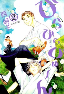 ひらひらひゅ～ん(2) 電子書籍版