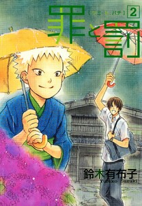 罪と罰(2) 電子書籍版