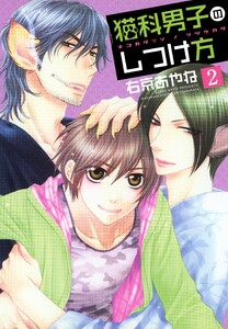 猫科男子のしつけ方(2) 電子書籍版