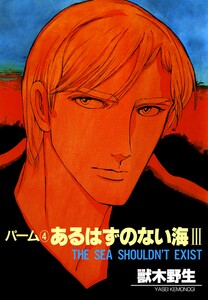 パーム (4) あるはずのない海 III 電子書籍版