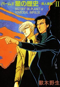 パーム (8) 星の歴史‐殺人衝動‐ II 電子書籍版