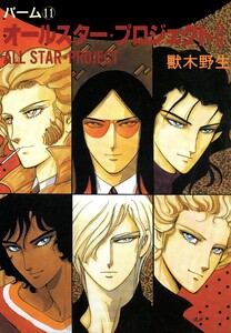 パーム (11) オールスター・プロジェクト II 電子書籍版