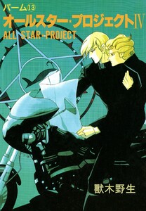 パーム (13) オールスター・プロジェクト IV 電子書籍版
