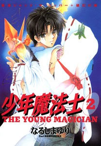 少年魔法士(2) 電子書籍版