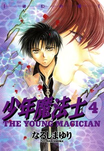 少年魔法士(4) 電子書籍版