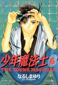 少年魔法士(6) 電子書籍版
