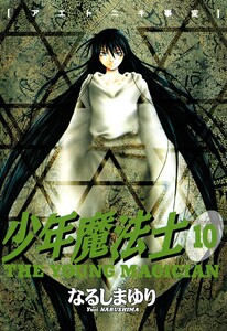 少年魔法士(10) 電子書籍版