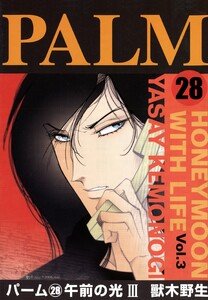 パーム (28) 午前の光 III 電子書籍版