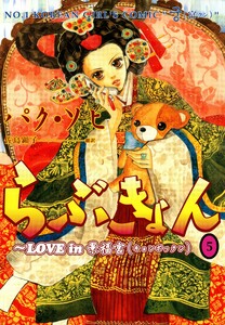 らぶきょん~LOVE in 景福宮 (5) 電子書籍版