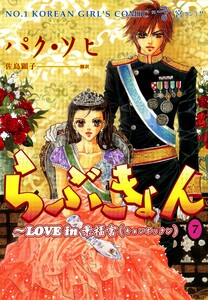 らぶきょん~LOVE in 景福宮 (7) 電子書籍版