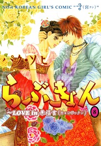 らぶきょん~LOVE in 景福宮 (8) 電子書籍版