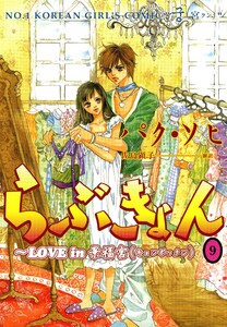 らぶきょん～LOVE in 景福宮 （9） (UN POCO) - パク・ソヒ（著
