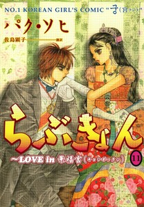 らぶきょん~LOVE in 景福宮 (11) 電子書籍版