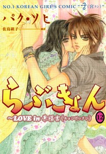 らぶきょん~LOVE in 景福宮 (12) 電子書籍版