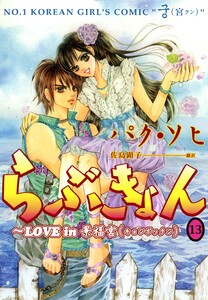 らぶきょん～LOVE in 景福宮 (13) 電子書籍版