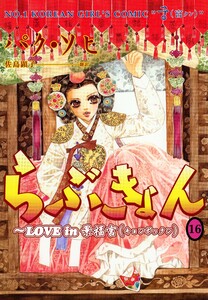 らぶきょん~LOVE in 景福宮 (16) 電子書籍版