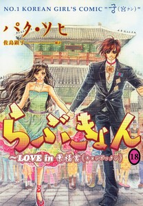 らぶきょん~LOVE in 景福宮 (18) 電子書籍版