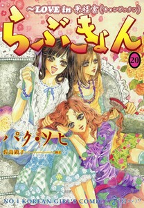 らぶきょん~LOVE in 景福宮 (20) 電子書籍版