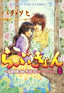 らぶきょん~LOVE in 景福宮 (22) 電子書籍版
