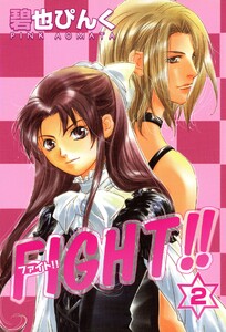 FIGHT!!(2) 電子書籍版