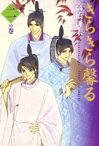 きらきら馨る(2) 電子書籍版