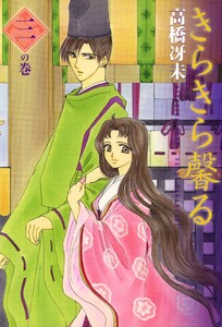 きらきら馨る(3) 電子書籍版