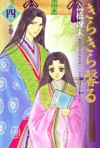 きらきら馨る(4) 電子書籍版