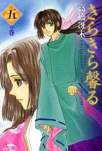 きらきら馨る(5) 電子書籍版