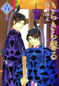 きらきら馨る(6) 電子書籍版