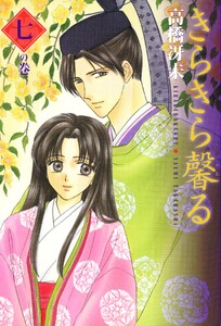 きらきら馨る(7) 電子書籍版