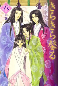 きらきら馨る(8) 電子書籍版