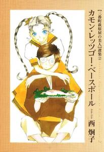 三番町萩原屋の美人選集(2) カモン・レッツゴー・ベースボール 電子書籍版
