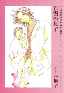 三番町萩原屋の美人選集(4) 自慢の息子 電子書籍版