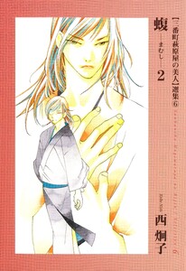 三番町萩原屋の美人選集(6) 蝮 -まむし- 電子書籍版