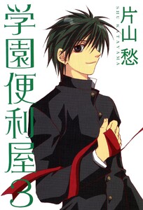 学園便利屋(3) 電子書籍版
