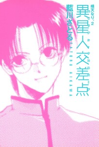 異星人交差点 晴天なり。(2) 電子書籍版