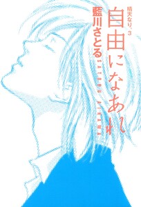 自由になあれ 晴天なり。(3) 電子書籍版