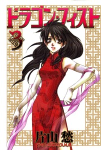 ドラゴン・フィスト(3) 電子書籍版