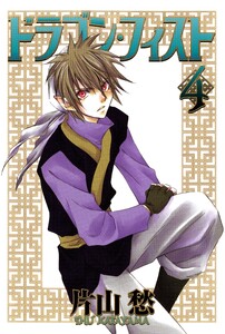 ドラゴン・フィスト(4) 電子書籍版