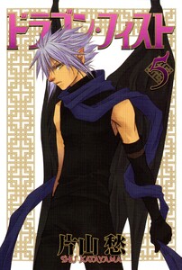 ドラゴン・フィスト(5) 電子書籍版