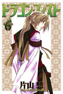 ドラゴン・フィスト(6) 電子書籍版