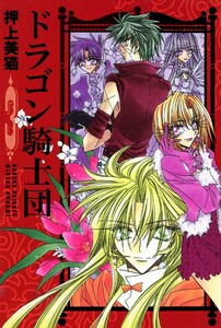 ドラゴン騎士団(3) 電子書籍版