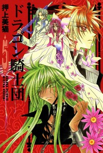 ドラゴン騎士団(5) 電子書籍版