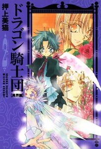 ドラゴン騎士団<異界篇>(2) 電子書籍版