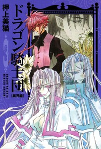 ドラゴン騎士団<異界篇>(3) 電子書籍版