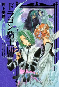 ドラゴン騎士団<異界篇>(6) 電子書籍版