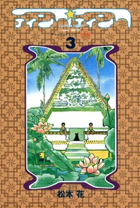 ティンク☆ティンク(3) 電子書籍版