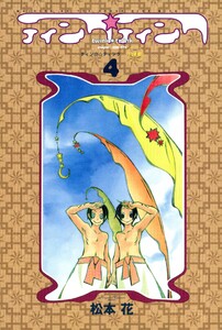 ティンク☆ティンク(4) 電子書籍版