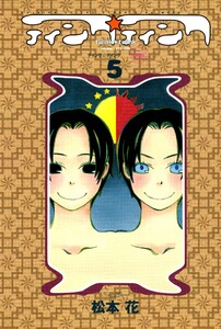 ティンク☆ティンク(5) 電子書籍版