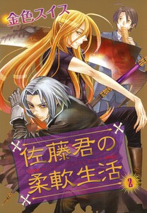 佐藤君の柔軟生活(2) 電子書籍版
